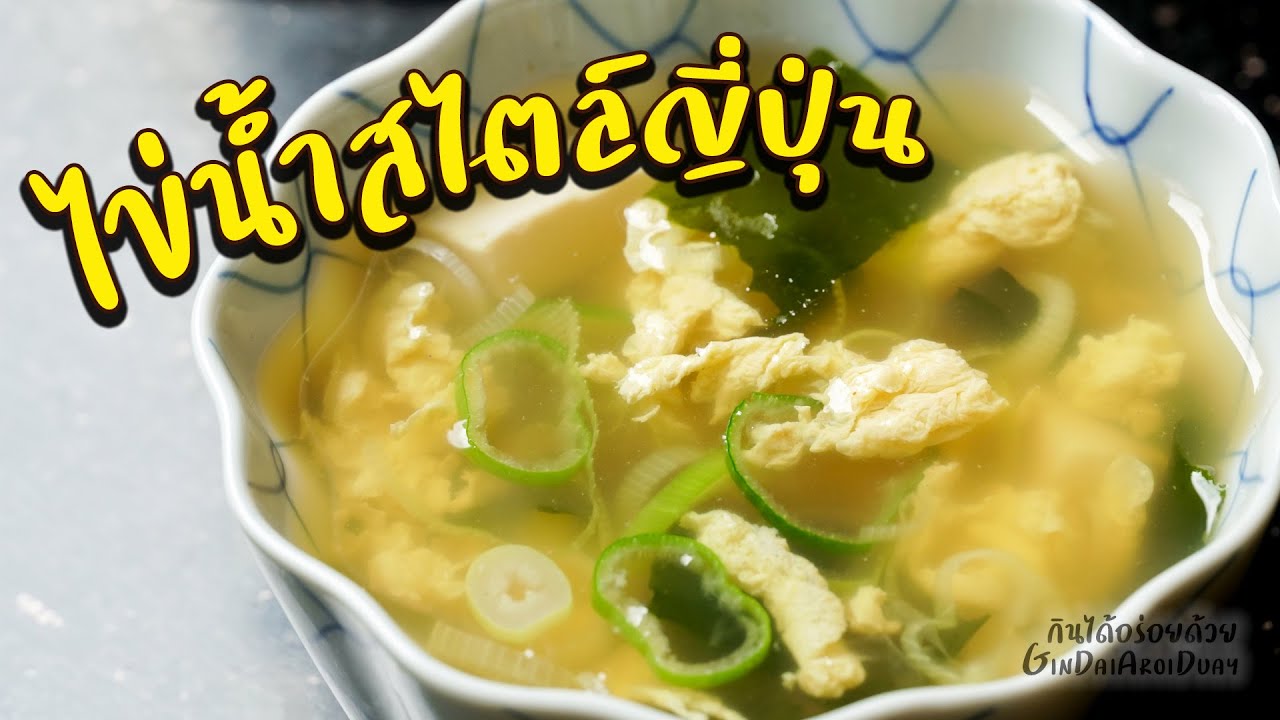 ต้มจืดไข่น้ำสไตล์ญี่ปุ่น เมนูรับลมหนาว ซุปใส หอมกลมกล่อม ทำง่าย - Eggs Soup l กินได้อร่อยด้วย