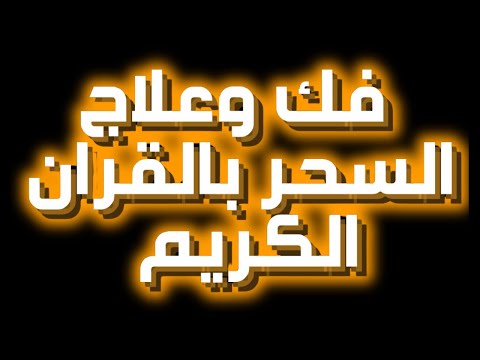 آيات إبطال السحر كاملة بصوت خاشع لفك الطلاسم والسحر المدفون نور ذكر الله