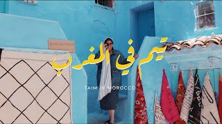 ٦ ايـــام فـي المـغــرب | من اجمل سفرات حياتي MOREMOROCCO