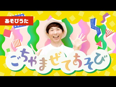 【鈴木翼】ごちゃまぜてあそび