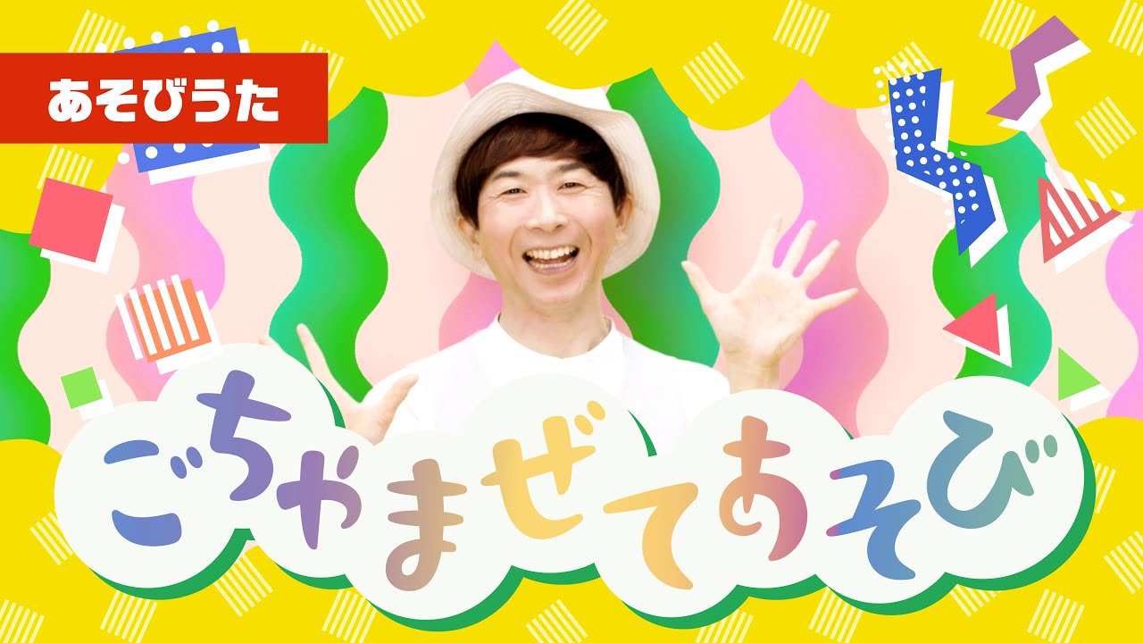 【鈴木翼】ごちゃまぜてあそび