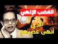 لماذا أباد الله الديناصورات القصة الحقيقية التي لم ت رو من قبل I Dr Mostafa Mahmoud لماذا أباد الله الديناصورات القصة الحقيقية التي لم ت رو من قبل I Dr Mostafa Mahmoud