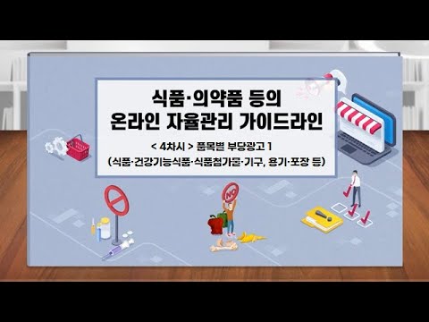 식품의약품등의 온라인 자율관리 가이드라인 4차시_품목별 <strong>부당광고</strong> 1 (식품·건강기능식품·식품첨가물·기구 또는 용기·포장 등)