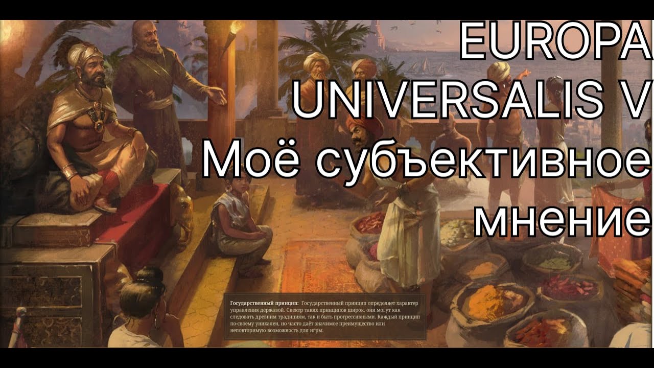 Europa Universalis V - Мое субъективное мнение.