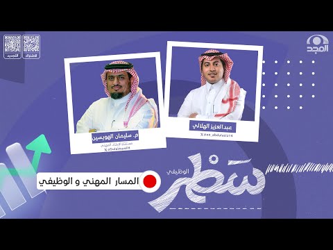 برنامج سطر الوظيفي المسار المهني و الوظيفي م سليمان الهويسين قناة المجد