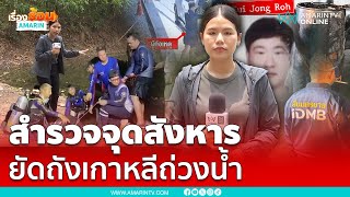 สำรวจจุดเกิดเหตุ สังหารหนุ่มเกาหลียัดถังถ่วงน้ำ | เรื่องร้อนอมรินทร์