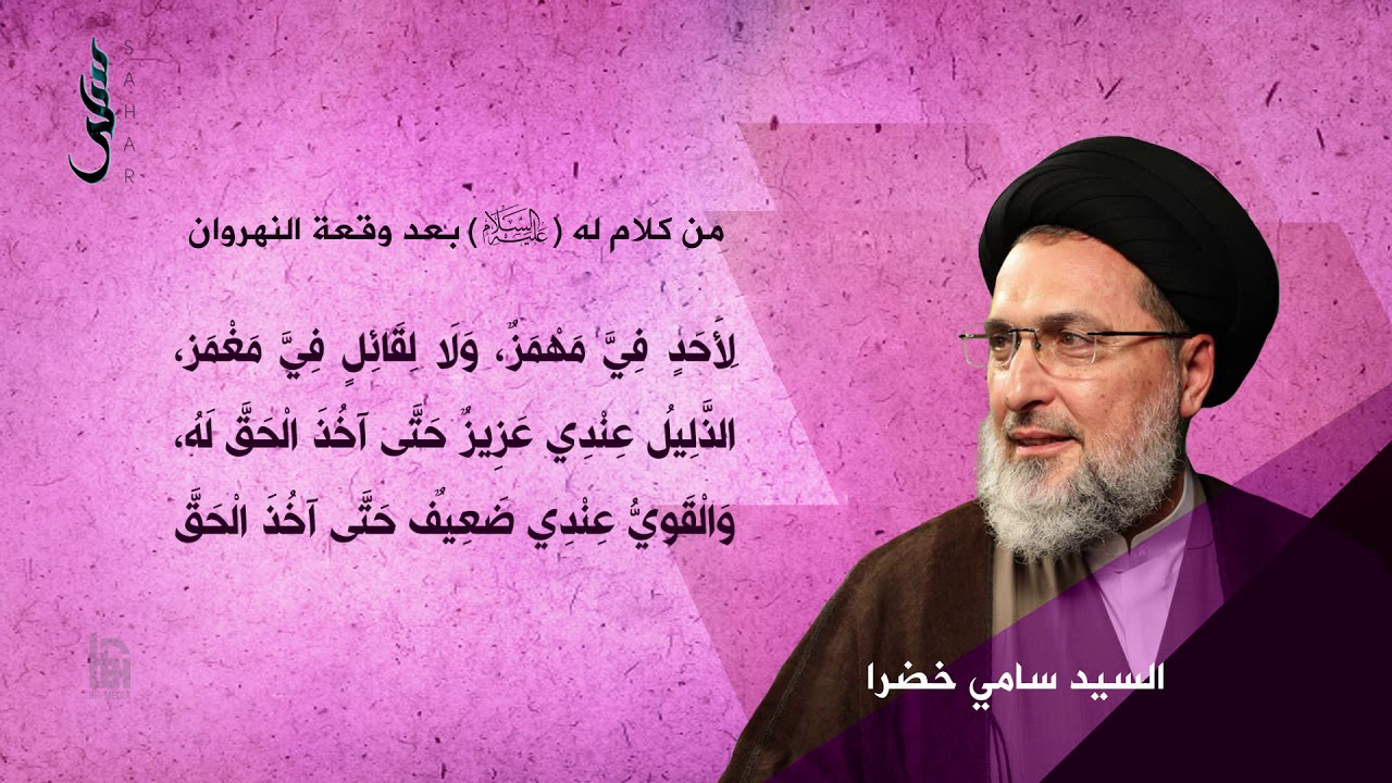 30-  من كلام له (ع) بعد وقعة النهروان | سلسلة نهج البلاغة | السيد سامي خضرا