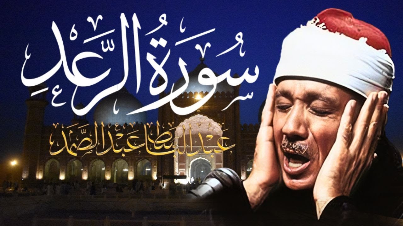 سورة الرعد كاملة - أروع ما جود الشيخ عبد الباسط عبد الصمد- Surah Ar-Ra'd Abdulbasit Abdussamad