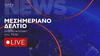 Μεσημεριανό δελτίο ειδήσεων ΣΚ 12/09/2026 | OPEN TV