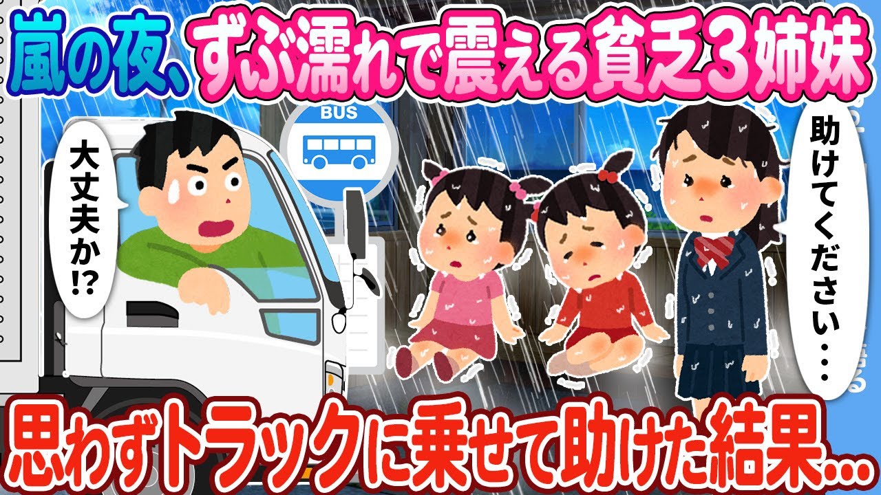 【2ch馴れ初め】嵐の夜、ずぶ濡れで震える貧乏3姉妹→思わずトラックに乗せて助けた結果…