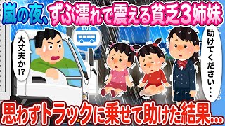 【2ch馴れ初め】嵐の夜、ずぶ濡れで震える貧乏3姉妹→思わずトラックに乗せて助けた結果…