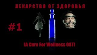 Лекарство от здоровья.Игра на синтеразторе.(A Cure For Wellness OST)