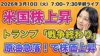 2026年3月10日（火）米国株モーニングライブ！朝7時から！トランプ「戦争は終わり？」原油下落で米株上昇！