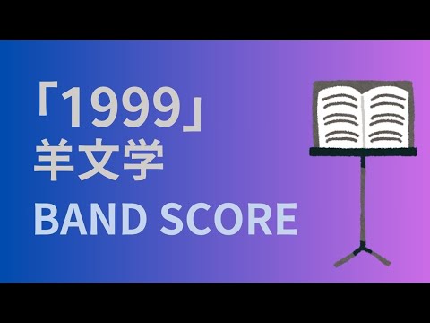 1999 (バンドスコア) - 羊文学