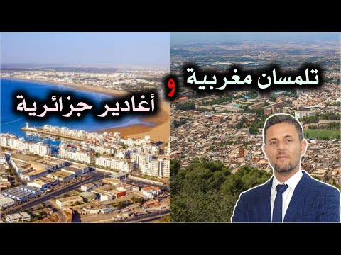 هل كانت تلمسان مغربية تحقيق تاريخي و قصة أغادير الجزائرية 