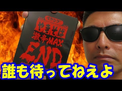 待たせたな！【ペヤング激辛MAX END】 ソース2袋入れてノーリアクション完食！