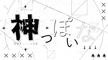 文字pv - 神っぽいな / AviUtl