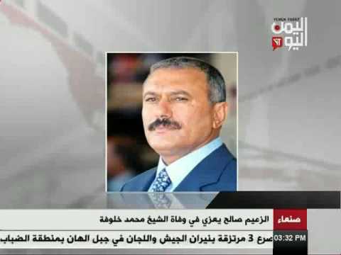 الزعيم صالح يعزي في وفاة الشيخ محمد خلوفة 15 1 2017