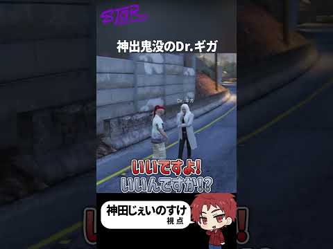 【ストグラ】路上で突然Dr ギガに遭遇するじぇいのすけ #神田じぇいのすけ #Dr ギガ #ストグラ切り抜き #ストグラSeason2