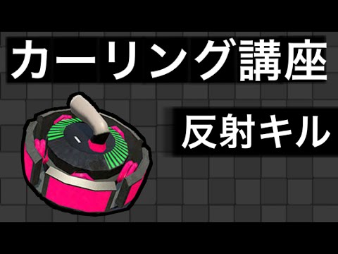 カーリング講座「反射キル」