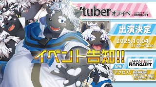 【告知】オフラインイベント！！【吠黒コクバ】