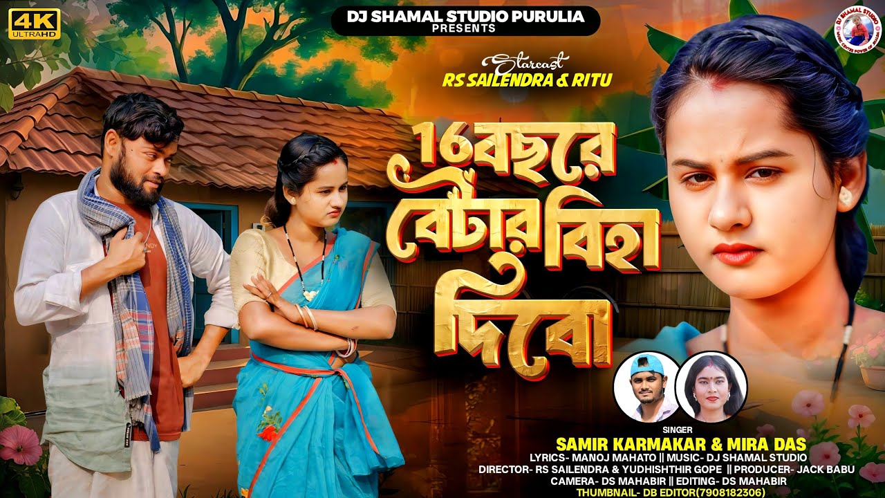 16 বছরে বেটার বিহা দিবো || Betar Biha Dibo || Samir Karmakar & Mira Das New Purulia Song 