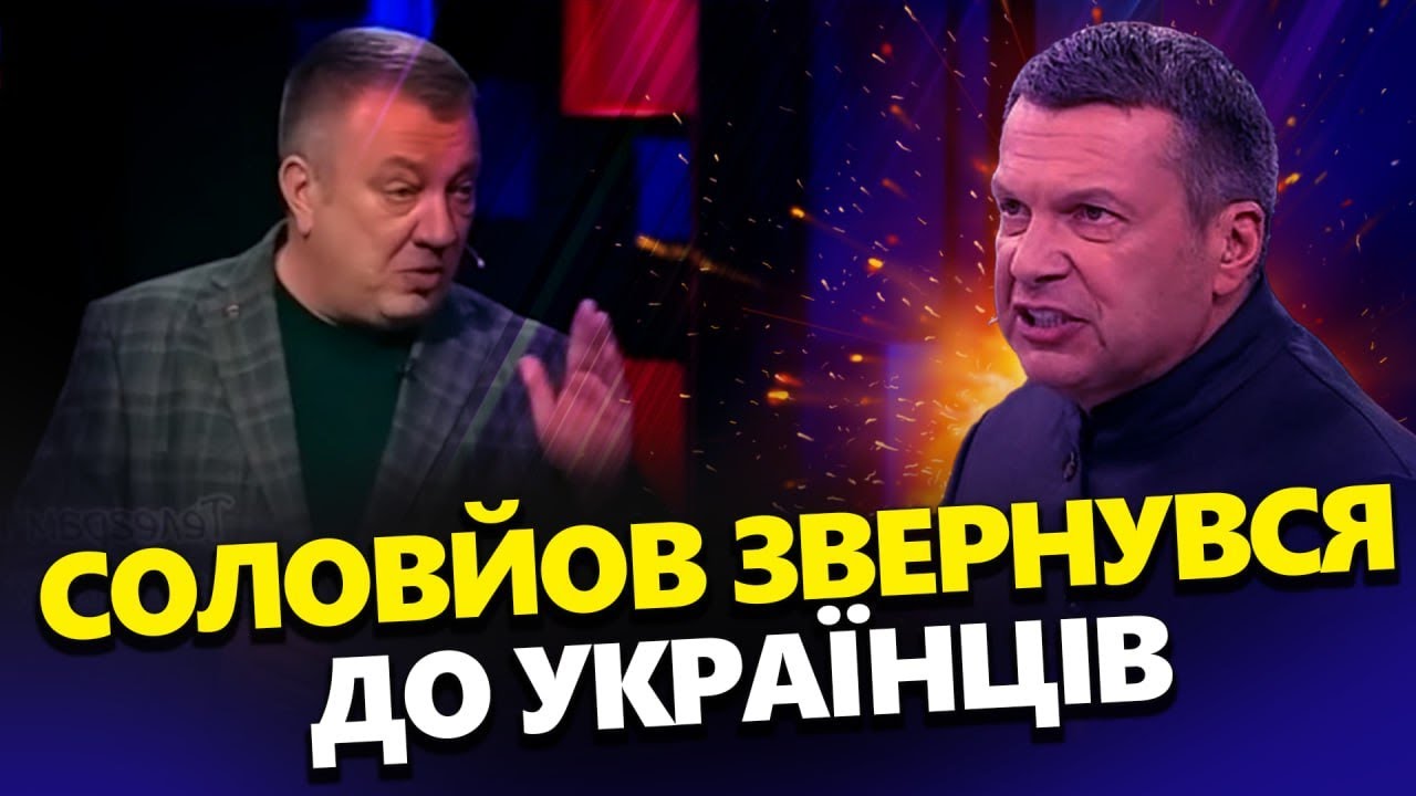 "Мы вас любим и ЖДЕМ": Абсурдні заяви Соловйова до українців ОБУРИЛИ ...