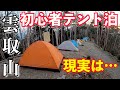 初心者メタボが雲取山でテント泊に挑戦！後編 下山で悲劇が