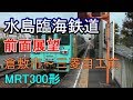 【前面展望】水島臨海鉄道 MRT300形　倉敷市⇒三菱自工前