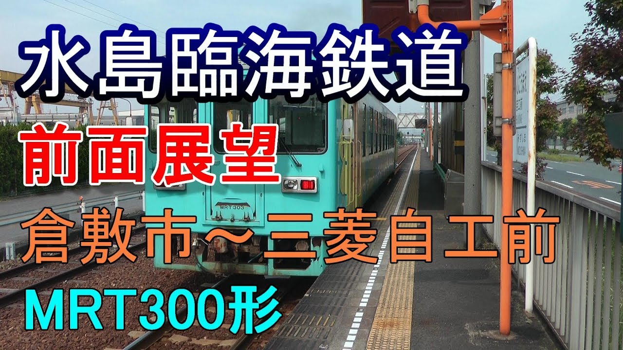 前面展望 水島臨海鉄道 Mrt300形 倉敷市 三菱自工前 Youtube 前面展望 水島臨海鉄道 Mrt300形 倉敷市 三菱自工前 Youtube