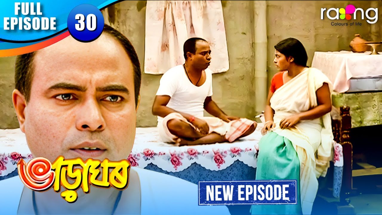 Bharaghar - ভাড়াঘৰ | Episode 30 | New Assamese Serial 2025 | Full Episode