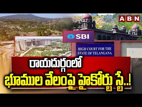 రాయదుర్గంలో భూముల వేలంపై హైకోర్టు స్టే..! | Telangana High Court stays land auction in Rayadurgam - ABNTELUGUTV