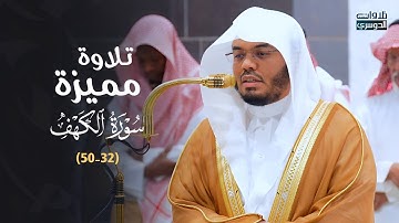 تلاوة مميزة من سورة الكهف للشيخ د. ياسر الدوسري | فجر الأربعاء 11-5-1446هـ