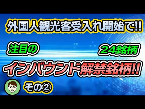 インバウンド解禁！！【関連24銘柄】サッっとチェック！！その②　エアトリ/グリーンズ/ハナツアーJ/ABホテル/ベストワン/三越伊勢丹