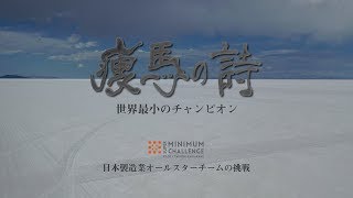 クラウドファウンディングで応援】世界最速のスーパーカブを駆る