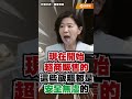 致癌問題油燒進超商 王育敏為全民怒問衛福部這一句 #shorts #王育敏 #石崇良 #國民黨 #衛福部 #致癌油