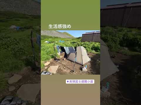 美瑛富士避難小屋　テント泊登山　汗で濡れたものを乾かす