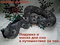 Подушка и маска для сна в дорогу ( для путешествий) своими руками за 1час