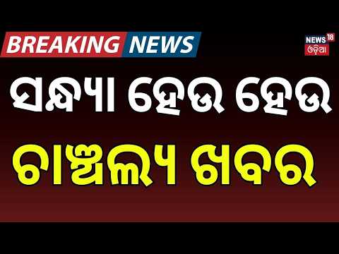 ସନ୍ଧ୍ୟାର ବଡ଼ ଖବର: Nilagiri Bus Accident |Scrub Typhus Cases | Bhubaneswar Hotel Fire| Odisha Cyclone
