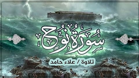 تلاوة سورة نوح كاملة | علاء حامد