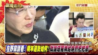0127新聞追追追》PART3(精彩!黨魁戰這齣戲要演到520!就讓大家繼續看下去)