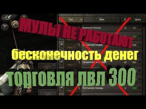 НОВЫЙ ЛЮТЫЙ БАГ НА МНОГО ЗОЛОТА И ВЫСОКИЙ УРОВЕНЬ ТОРГОВЛИ | Mount and blade 2 bannerlord | ГАЙДЫ