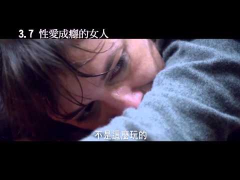 《性愛成癮的女人》馬賽克版_17MOVIE電影預告