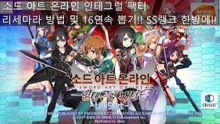 소드아트온라인 인테그럴 팩터 리세마라법 및 2500젬 뽑기 screenshot 4