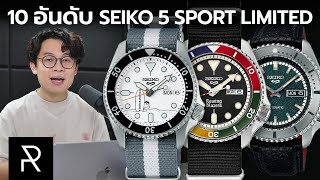 จัดอันดับ Seiko 5 Sports นับเฉพาะเรือน Limited Edition