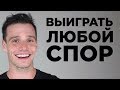 Как Выиграть Любой Спор - 5 Шагов