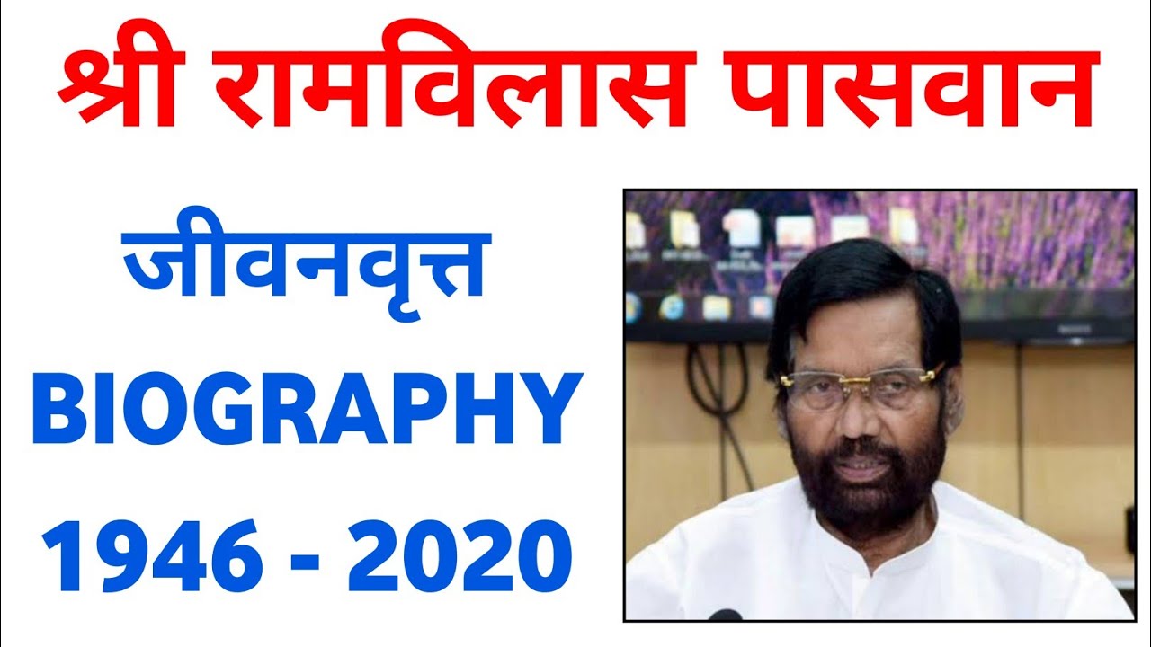 Ram Vilas Paswan Passes away | Biography of Ram Vilas Paswan | Study with GD