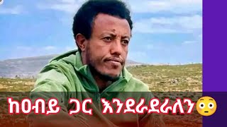 Assres Mare Damtie ከመንግሥት ጋር እንደራደራለን አለ😳 #fano 