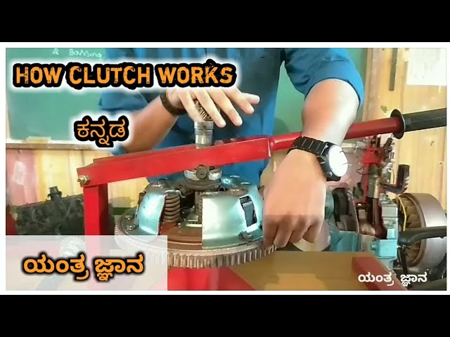 How clutch works #kannada #ಯಂತ್ರಜ್ಞಾನ 