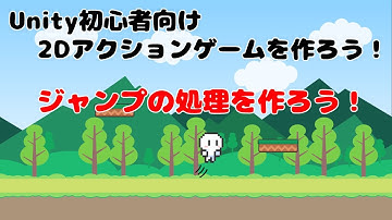 ＃3【Unity 初心者向け】【ジャンプ処理】2D アクションゲームを作ろう！